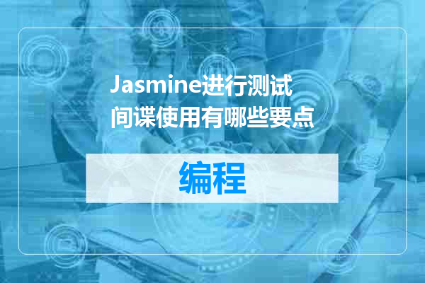 Jasmine进行测试间谍使用有哪些要点