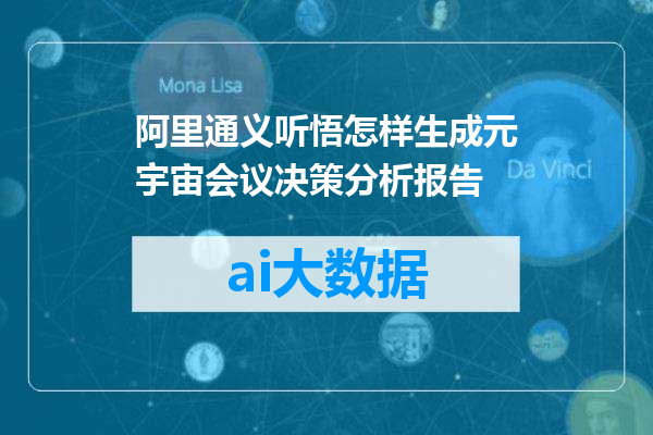 阿里通义听悟怎样生成元宇宙会议决策分析报告