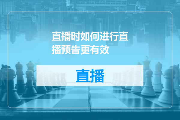 直播时如何进行直播预告更有效