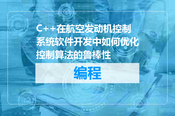C++在航空发动机控制系统软件开发中如何优化控制算法的鲁棒性