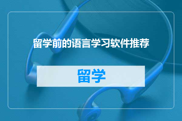留学前的语言学习软件推荐
