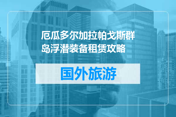 厄瓜多尔加拉帕戈斯群岛浮潜装备租赁攻略