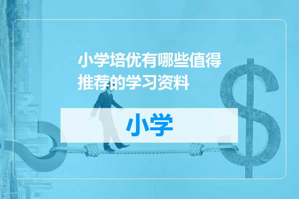 小学培优有哪些值得推荐的学习资料