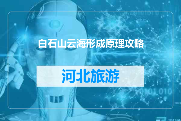 白石山云海形成原理攻略