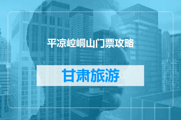 平凉崆峒山门票攻略