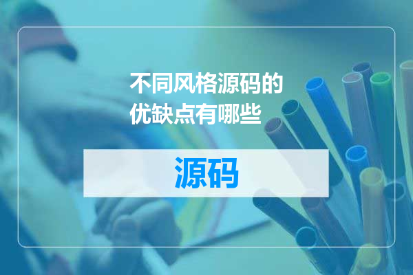 不同风格源码的优缺点有哪些