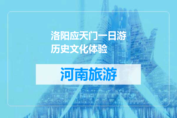 洛阳应天门一日游历史文化体验