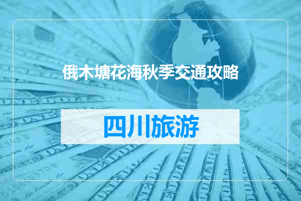 俄木塘花海秋季交通攻略