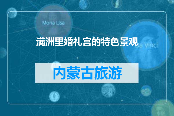 满洲里婚礼宫的特色景观