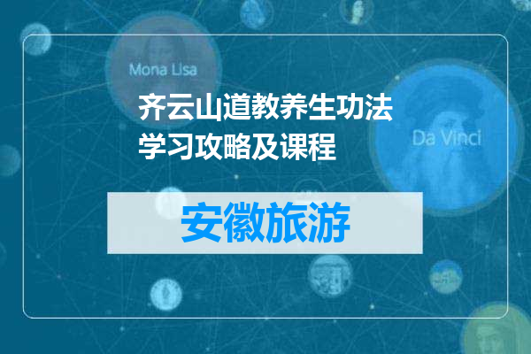 齐云山道教养生功法学习攻略及课程