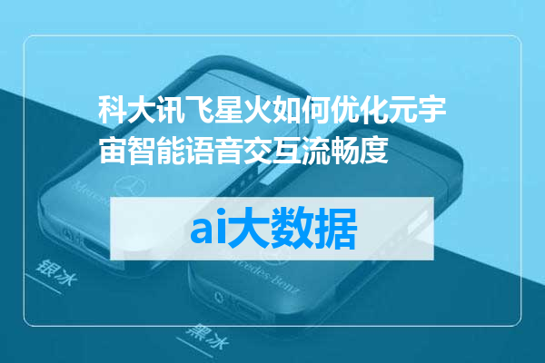 科大讯飞星火如何优化元宇宙智能语音交互流畅度