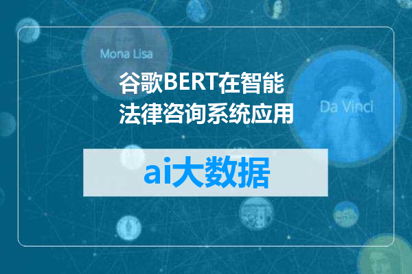 谷歌BERT在智能法律咨询系统应用