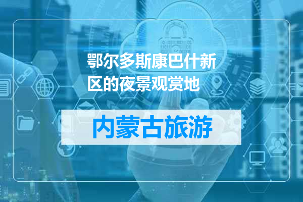 鄂尔多斯康巴什新区的夜景观赏地