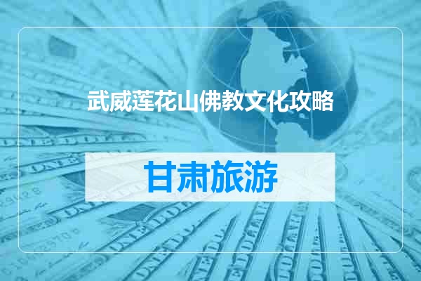武威莲花山佛教文化攻略