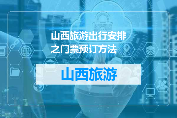 山西旅游出行安排之门票预订方法