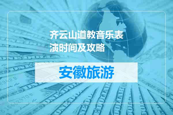 齐云山道教音乐表演时间及攻略