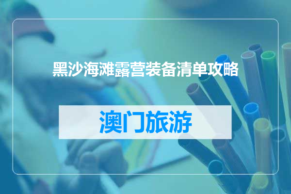 黑沙海滩露营装备清单攻略