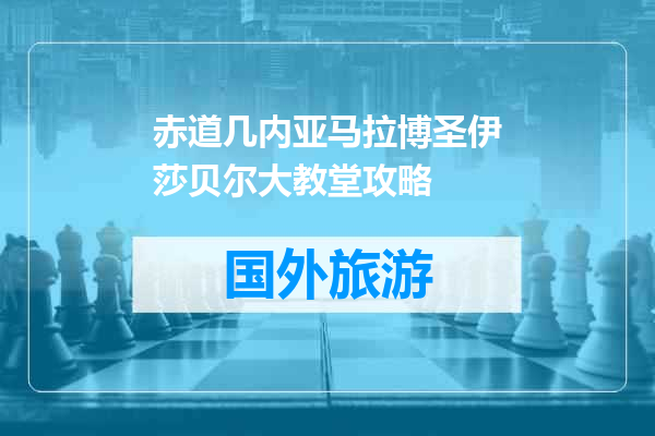 赤道几内亚马拉博圣伊莎贝尔大教堂攻略