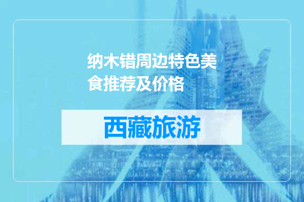 纳木错周边特色美食推荐及价格