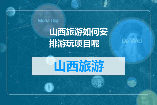 山西旅游如何安排游玩项目呢