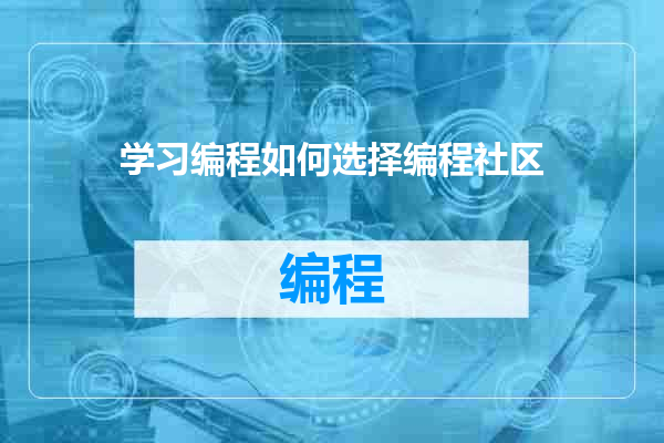 学习编程如何选择编程社区