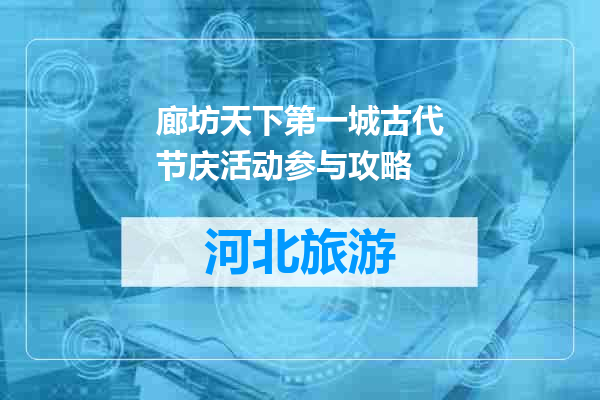 廊坊天下第一城古代节庆活动参与攻略