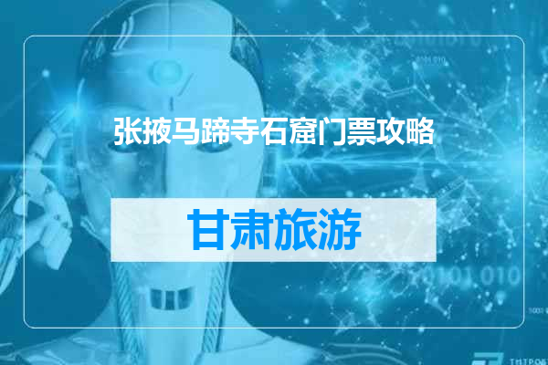 张掖马蹄寺石窟门票攻略