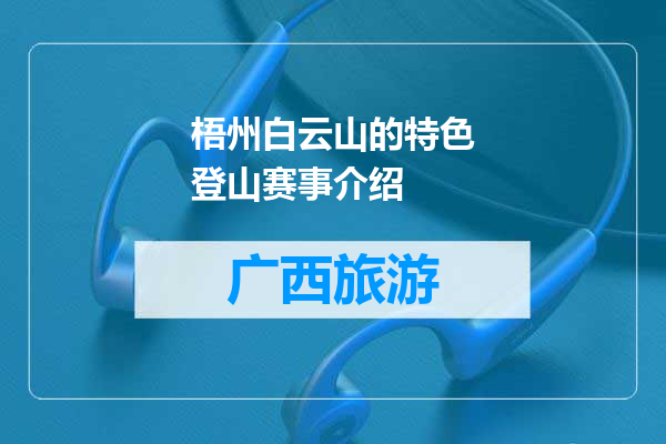 梧州白云山的特色登山赛事介绍
