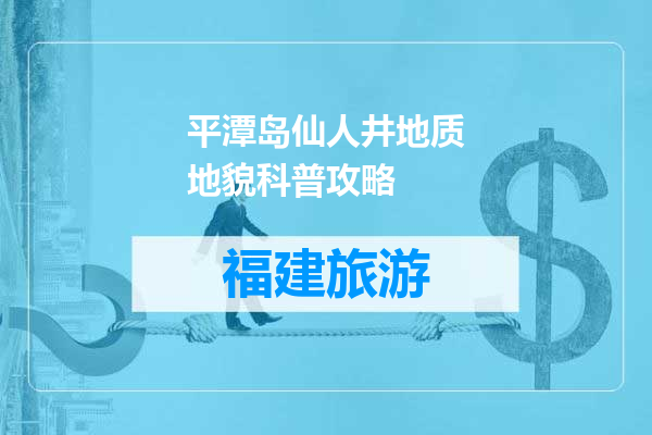 平潭岛仙人井地质地貌科普攻略
