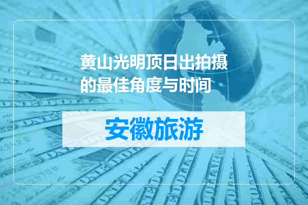 黄山光明顶日出拍摄的最佳角度与时间
