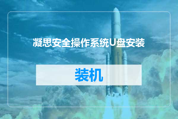凝思安全操作系统U盘安装