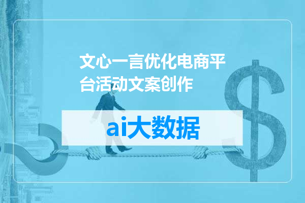 文心一言优化电商平台活动文案创作