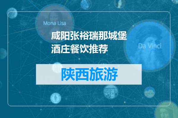 咸阳张裕瑞那城堡酒庄餐饮推荐