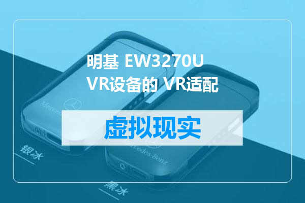 明基 EW3270U VR设备的 VR适配