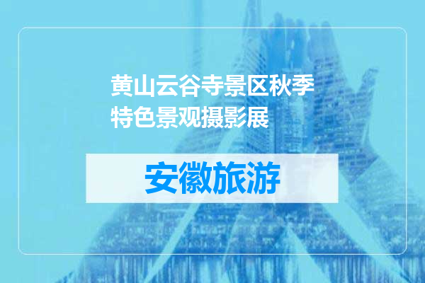 黄山云谷寺景区秋季特色景观摄影展