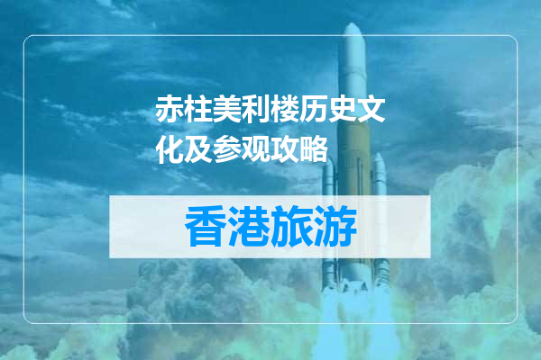 赤柱美利楼历史文化及参观攻略