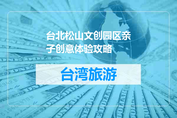 台北松山文创园区亲子创意体验攻略