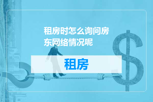 租房时怎么询问房东网络情况呢