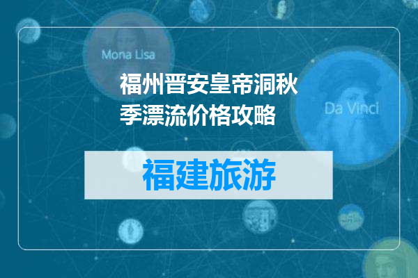 福州晋安皇帝洞秋季漂流价格攻略