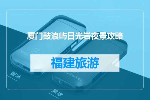 厦门鼓浪屿日光岩夜景攻略