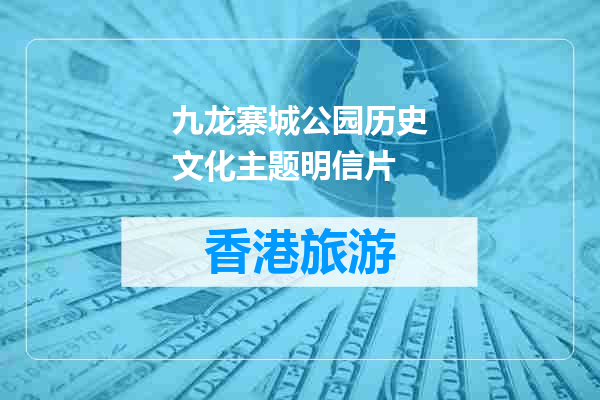 九龙寨城公园历史文化主题明信片
