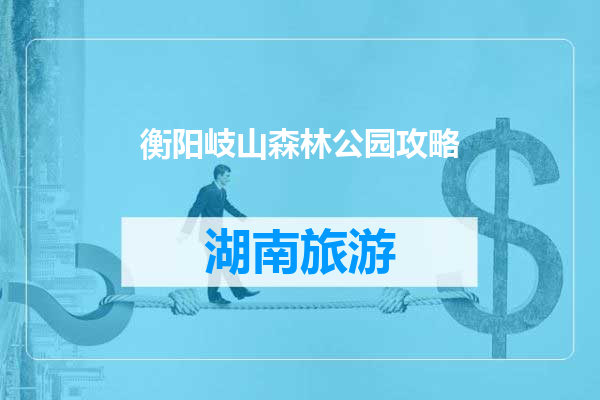 衡阳岐山森林公园攻略