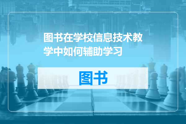 图书在学校信息技术教学中如何辅助学习