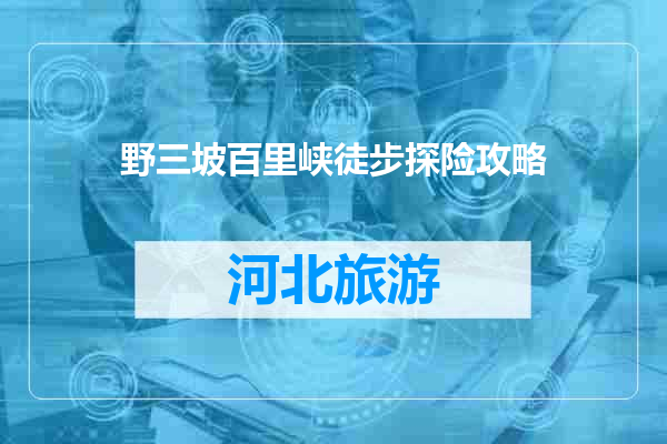 野三坡百里峡徒步探险攻略