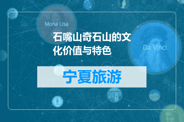 石嘴山奇石山的文化价值与特色