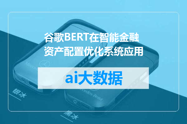 谷歌BERT在智能金融资产配置优化系统应用