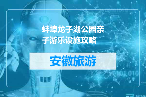 蚌埠龙子湖公园亲子游乐设施攻略