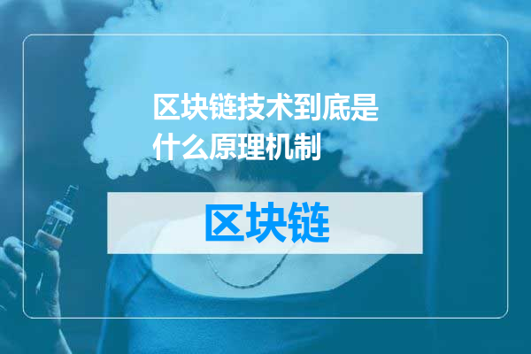 区块链技术到底是什么原理机制