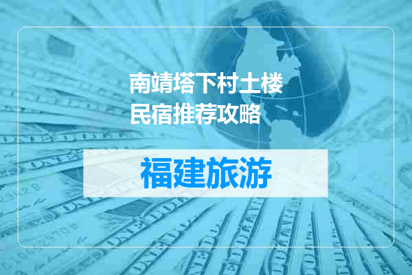 南靖塔下村土楼民宿推荐攻略