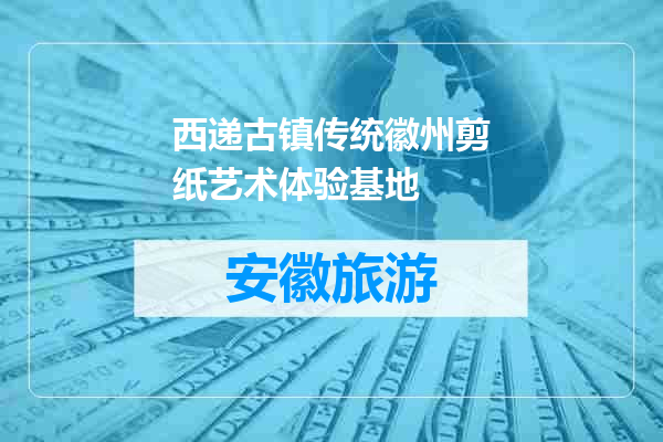 西递古镇传统徽州剪纸艺术体验基地